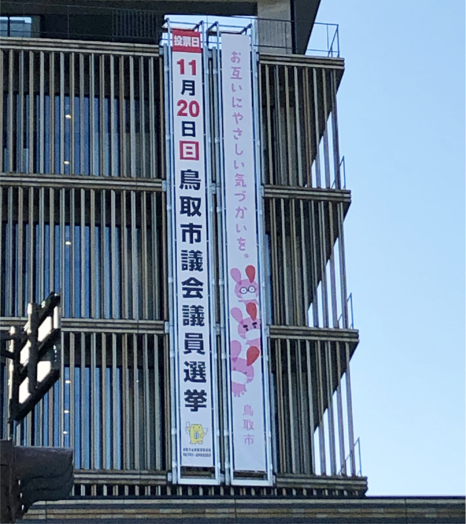 鳥取市役所懸垂幕